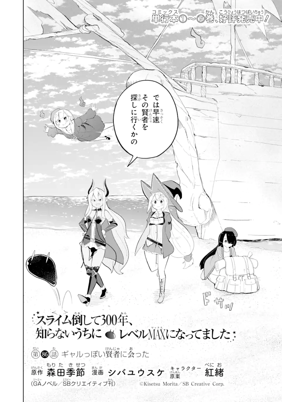 Slime Taoshite 300-nen, Shiranai Uchi ni Level Max ni Nattemashita - Chapter 86.1 - Page 2